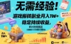 无需经验！游戏搬砖副业月入1W+，稳定持续收益，碎片时间搞定