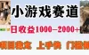 全年可变现项目，无门槛不露脸小游戏直播，日入1k+，长期稳定副业