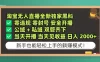 淘宝无人直播，全新独家黑科技，零违规 零封号 安全开播，公域+ 私域 双管齐下，当天开播 当天见收益 日入 2000+