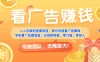 免费项目，靠谱长期可发展！看广告赚收益，碎片时间就能做，日结秒提现，团队无限放大！
