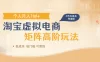 淘宝虚拟电商进阶玩法，多店矩阵倍增收益，单人月入1W+