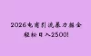 2026电商引流新玩法，日引200 日入2500+