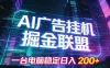 AI广告挂机掘金联盟项目，一台电脑稳定日入200+