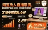 淘宝无人直播带货，218小时卖8.6W，不违规不封号，超级风口副业项目