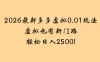 2026最新多多虚拟0.01玩法虚拟也有新门路轻松日入2500!