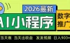 0门槛副业首选！小程序AI数字人推广，让你轻松实现经济独立