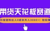 带货天花板赛道，抖音团购达人0成本月入3000+!轻松赚