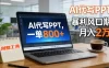AI 代写做 PPT！一单狂赚 800+，风口期月入 2 万（工具 + 提示词直接送）