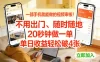 一部手机就能做的视频审核！不用出门，随时随地，20秒钟做一单，单日收益轻松破4张