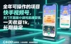 全年可操作的项目，快手视频号无门槛不露脸小游戏直播变现，一天收益1k，长期稳定