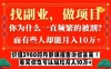 价值3980的网创内部课程，告诉你互联网创业月入10个W的秘密