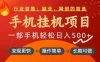 行业首推，手机挂G项目，一部手机轻松日入5张+，操作简单，长期可做