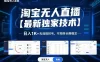 淘宝无人直播【最新独家技术】，日入1K+无违规封号，可矩阵长期稳定