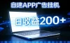 自建APP广告挂机变现系统，自动化掘金利器——个人版APP广告挂机项目搭建指南