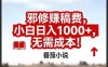 番茄小说赚稿费邪修玩法无需成本，真实日入1000+，超级简单！