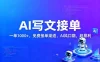 用AI来写文章，一单1000+，提供免费接单渠道，AI风口期，超暴利！