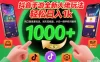抖音手游全新大佬玩法，轻松日入1k，风口信息差玩法，当天见收益，小白一部手机可操作