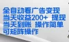 全新看广告挂机项目 操作简单，单机当天收益300+，体现当天到账，可矩阵操作
