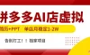 拼多多AI店，简历+PPT，单店月稳定1-2W，告别打工，独家项目！