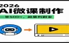 2026AI 风口最稳副业：微课代写制作，一单 500+，人人可做的蓝海项目