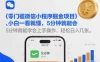 零门槛微信小程序掘金项目，小白一看就懂，5分钟就能学会上手操作，轻松日入几张