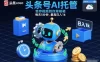头条号AI托管，我存视频到你草稿箱，每天5分钟，最高日入1k