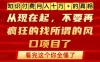 知识付费月入10个W的真相，做网创项目这一个就够了，不要再疯狂的找所谓的风口项目