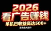 2026隐藏蓝海：看广告赚钱效率升级，单机日收益高达500+，适合放大操作