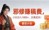 番茄小说赚稿费邪修玩法无需成本，日入1000+，无需成本！