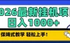 2026最新自动挂机项目长期稳定单日收益1000+