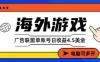 海外游戏广告变现单账号日收益4.5美元+，当天上车当天就可以变现