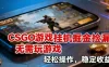CSGO游戏挂G掘金捡漏，不需要玩游戏，操作简单，收益稳定