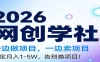2026一边做项目，一边卖项目，稳定月入1-5W，告别换项目