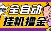 2026暴力挂G项目试玩游戏全自动搬砖项目，单窗口30+非常稳定，可多开矩阵