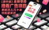 全新零撸看广告项目，单机日入几十米可批量多开