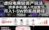 虚拟电商轻资产玩法：拼多多机器人代运营，月入1-5W的实战路径