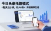 今日头条托管模式，每天5分钟，日入6张+，开启躺挣生活