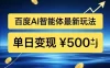 百度网盘拉新AI智能体最新打法，被动收益，新手小白也能月入2W+