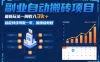 副业自动搬砖项目，最新玩法一周收入3k+，稳定持续可做一年，保姆级教程