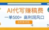 AI代写赚稿费，副业一单500+，月入1-2W，高利润风口，告别换项目！