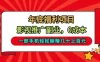 年底福利项目，影视推广副业，一部手机轻松躺入几十上百
