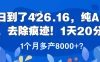 昨日到了426.16，纯AI生成，去除痕迹！1天20分钟，1个月多产8000+？