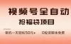 视频号全自动抢福袋，一天单机轻松50元+，零成本脚本代替人工去跑