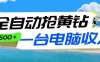 全自动抢黄钻挂机项目：自动薅福利，告别手动蹲守！一台电脑日收益500+