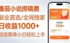 全网独家！番茄小说捞稿费，日收益1k+，副业必看，小白易上手，超级简单