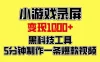小游戏录屏项目，日变现1k，黑科技工具5分钟制作一条爆款视频，新人小白皆可上手
