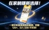 在家躺賺新选择，一部手机做美团酒店截图，时薪120+，日入5张不封顶