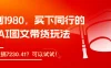 被割1980，买下同行的AI图文带货玩法，1天狂搞7230.41？可以试试！