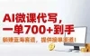 AI微课代写，一单700+到手，躺赚蓝海赛道，提供接单渠道！