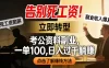 告别死工资！考公资料副业，一单 100，日入过千躺赚